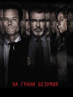 На грани безумия (2017)