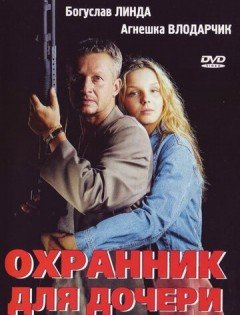 Охранник для дочери (1997)