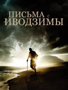 Письма с Иводзимы (2006)