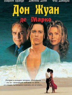 Дон Жуан де Марко (1995) – постер кино