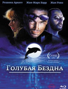 Голубая бездна (1988) – постер кино