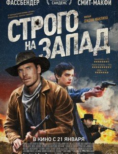 Строго на запад (2015)