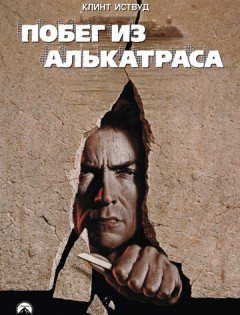 Побег из Алькатраса (1979) – постер кино