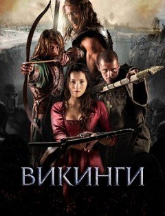 Викинги (2014)