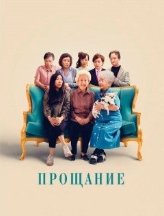 Прощание (2019)