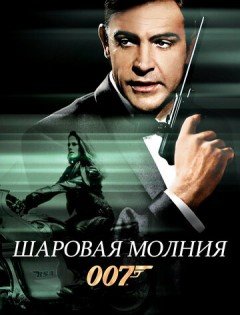 Шаровая молния (1965)