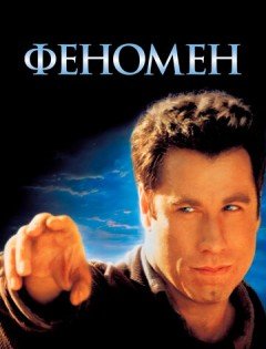 Феномен (1996)