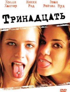 Тринадцать (2003)