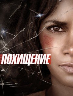 Похищение (2015) – постер кино