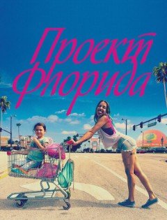 Проект Флорида (2017) – постер кино