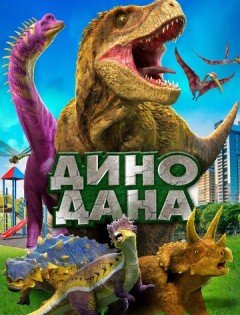 Дино Дана (2019) – постер кино