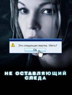 Не оставляющий следа (2008)