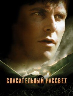 Спасительный рассвет (2006) – постер кино