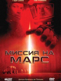 Миссия на Марс (2000) – постер кино