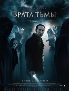 Врата тьмы (2015)