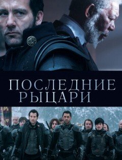 Последние рыцари (2014) – постер кино