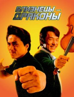 Близнецы-драконы (1991) – постер кино