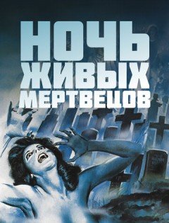 Ночь живых мертвецов (1968)