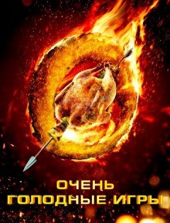 Очень голодные игры (2013)