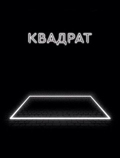 Квадрат (2017) – постер кино