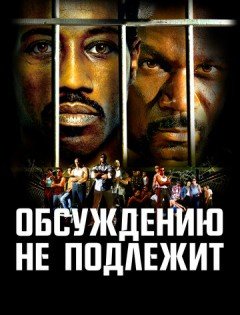 Обсуждению не подлежит (2002)