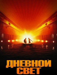 Дневной свет (1996)