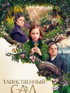 Таинственный сад (2020) – постер кино