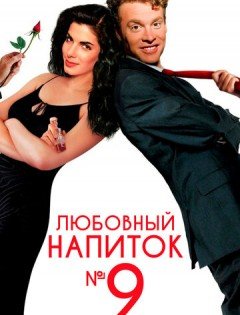 Любовный напиток №9 (1992) – постер кино