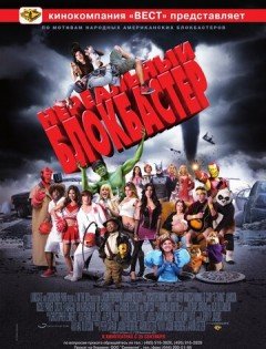 Нереальный блокбастер (2008)