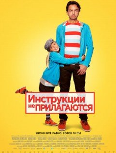 Инструкции не прилагаются (2013) – постер кино