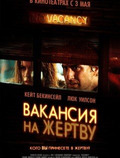 Вакансия на жертву (2007)