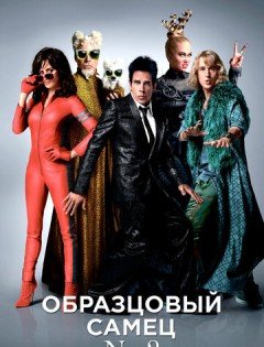 Образцовый самец 2 (2016)