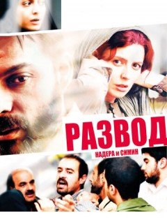 Развод Надера и Симин (2011) – постер кино