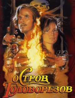 Остров головорезов (1995) – постер кино