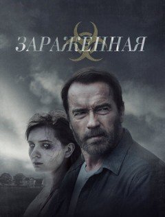 Зараженная (2014) – постер кино