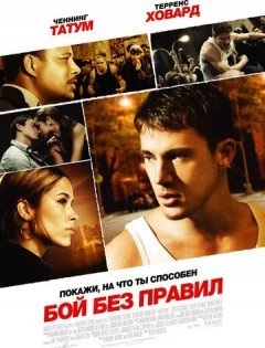 Бой без правил (2009)