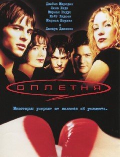 Сплетня (2000)