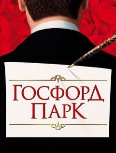 Госфорд-парк (2001) – постер кино