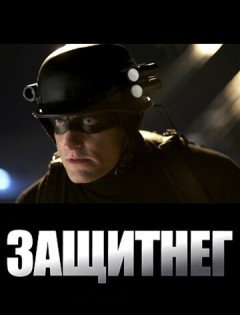 ЗащитнеГ (2009)