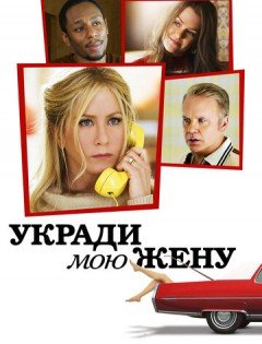 Укради мою жену (2013)