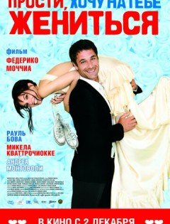 Прости, хочу на тебе жениться (2010) – постер кино