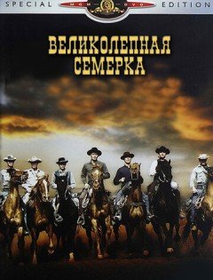 Великолепная семерка (1960)