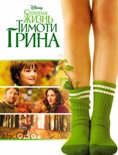 Странная жизнь Тимоти Грина (2012)