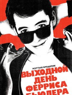 Выходной день Ферриса Бьюллера (1986) – постер кино