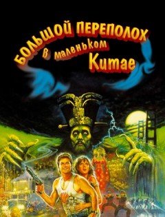 Большой переполох в маленьком Китае (1986)