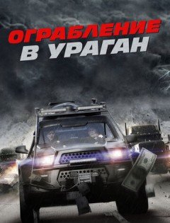 Ограбление в ураган (2017)