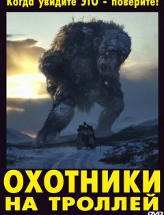 Охотники на троллей (2010)