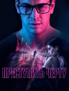 Преступить черту (2020)