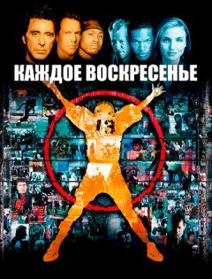 Каждое воскресенье (1999)