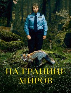 На границе миров (2018)